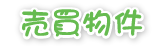 山口市内売買物件