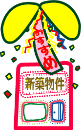 新築賃貸物件