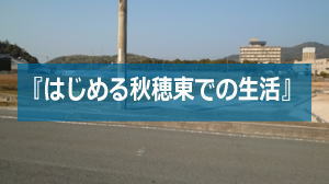 秋穂東土地