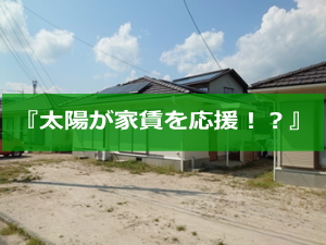 賃貸一戸建て