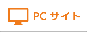 PCサイト